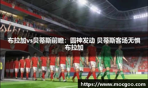 布拉加vs贝蒂斯前瞻：圆神发动 贝蒂斯客场无惧布拉加
