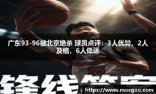 广东93-96被北京绝杀 球员点评：3人优异，2人及格，6人低迷