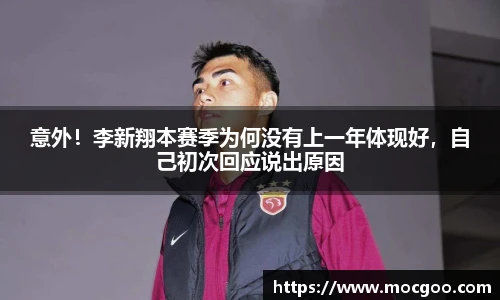意外！李新翔本赛季为何没有上一年体现好，自己初次回应说出原因